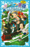 クレヨン王国超特急24色ゆめ列車（新装版）　クレヨン王国ベストコレクション