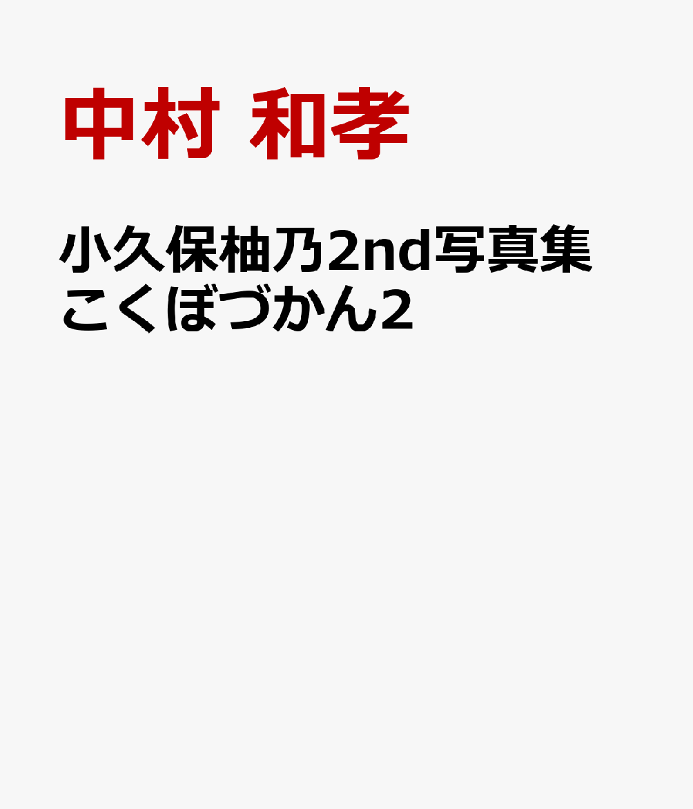 小久保柚乃2nd写真集 こくぼづかん2