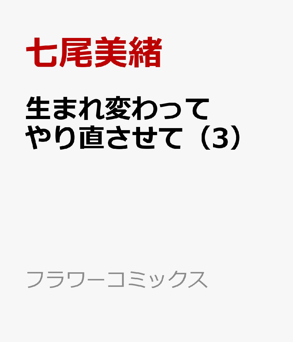 生まれ変わってやり直させて（3） 表紙