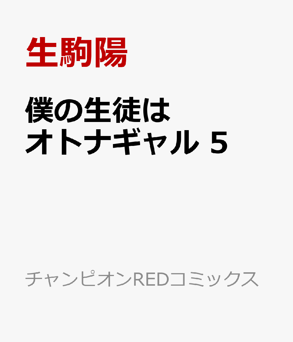 僕の生徒はオトナギャル 5