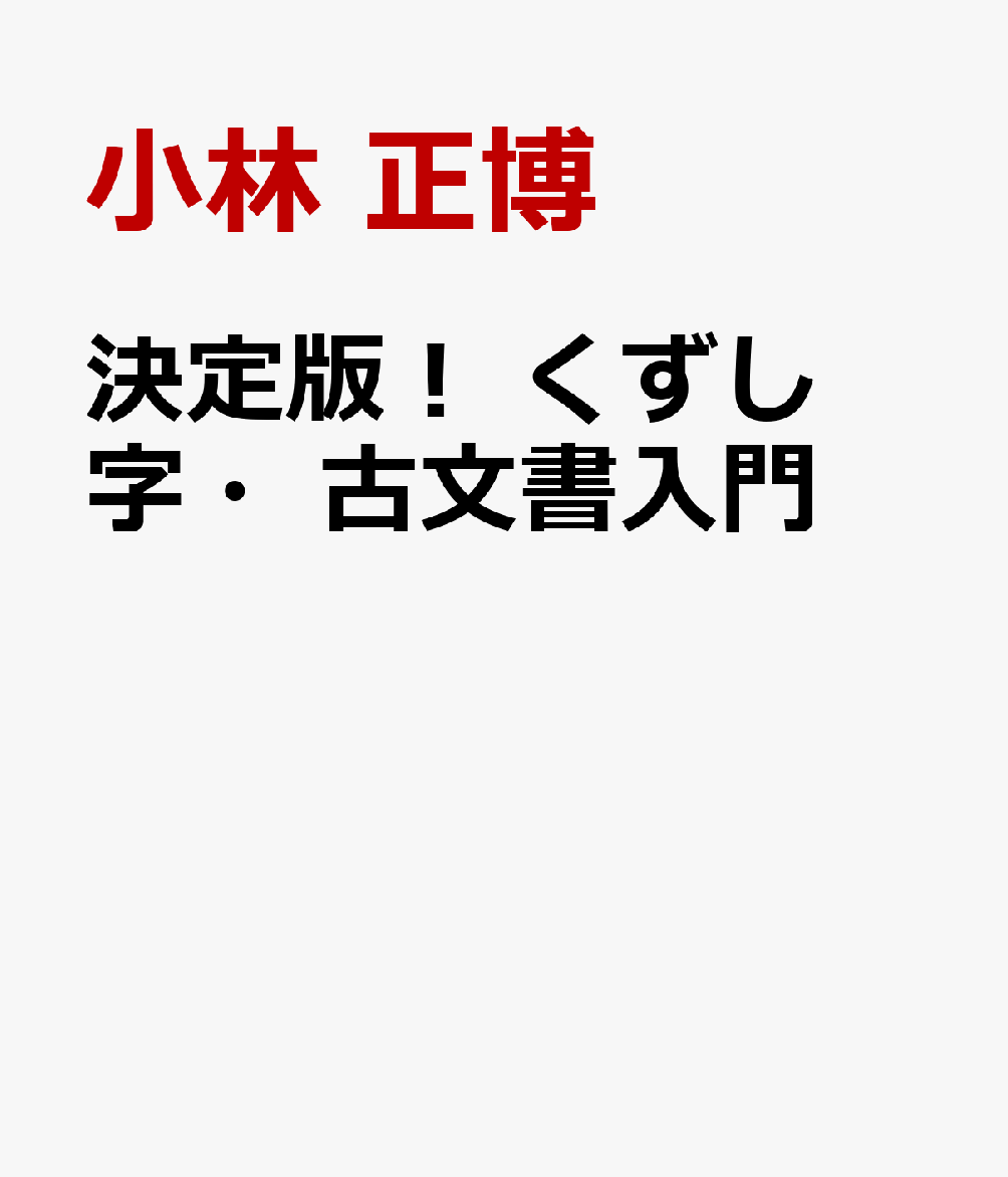 決定版！ くずし字・古文書入門