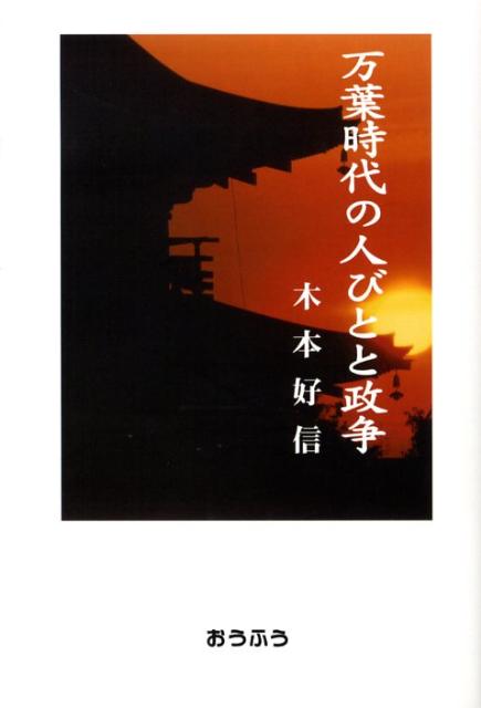 万葉時代の人びとと政争