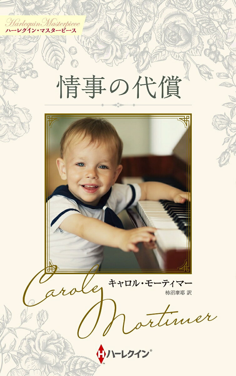 情事の代償