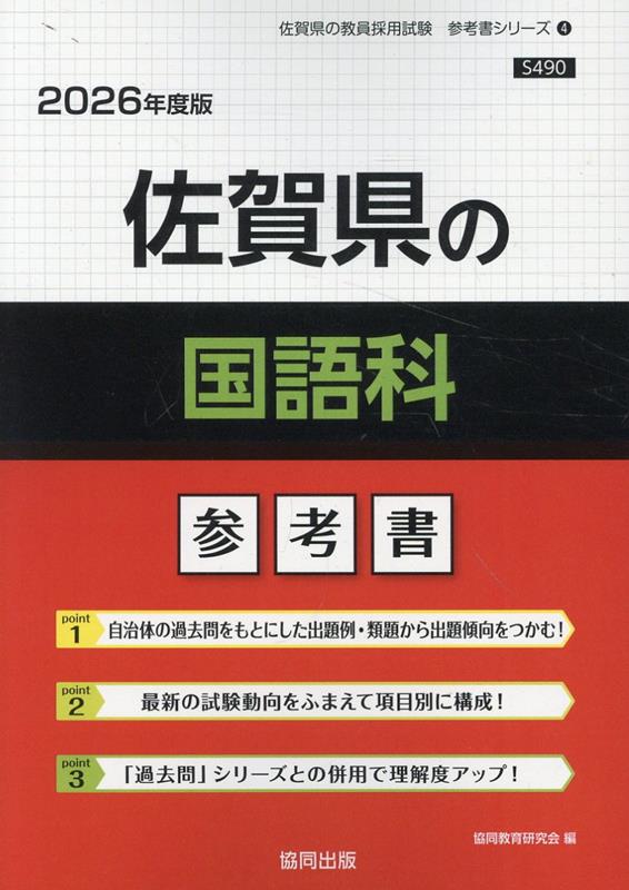 佐賀県の国語科参考書（2026年度版） ／協同教育研究会 （協同出版）