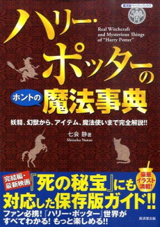 ハリー・ポッターのホントの魔法事典 妖精、幻獣から、アイテム、魔法使いまで完全解説!!の表紙