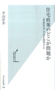 住宅政策のどこが問題か