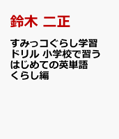 すみっコぐらし学習ドリル 小学校で習う はじめての英単語 くらし編
