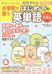 すみっコぐらし学習ドリル 小学校で習う はじめての英単語 くらし編 [ 鈴木 二正 ]