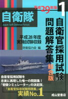 自衛官採用試験問題解答集総合版（平成29年版）