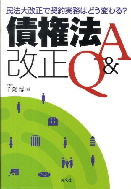 債権法改正Q＆A