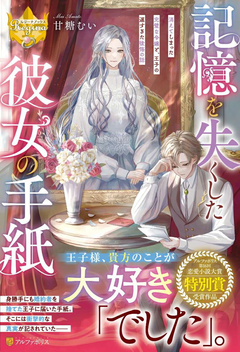 記憶を失くした彼女の手紙 消えてしまった完璧な令嬢と 王子の遅すぎた後悔の話 レジーナブックス [ 甘糖むい ]