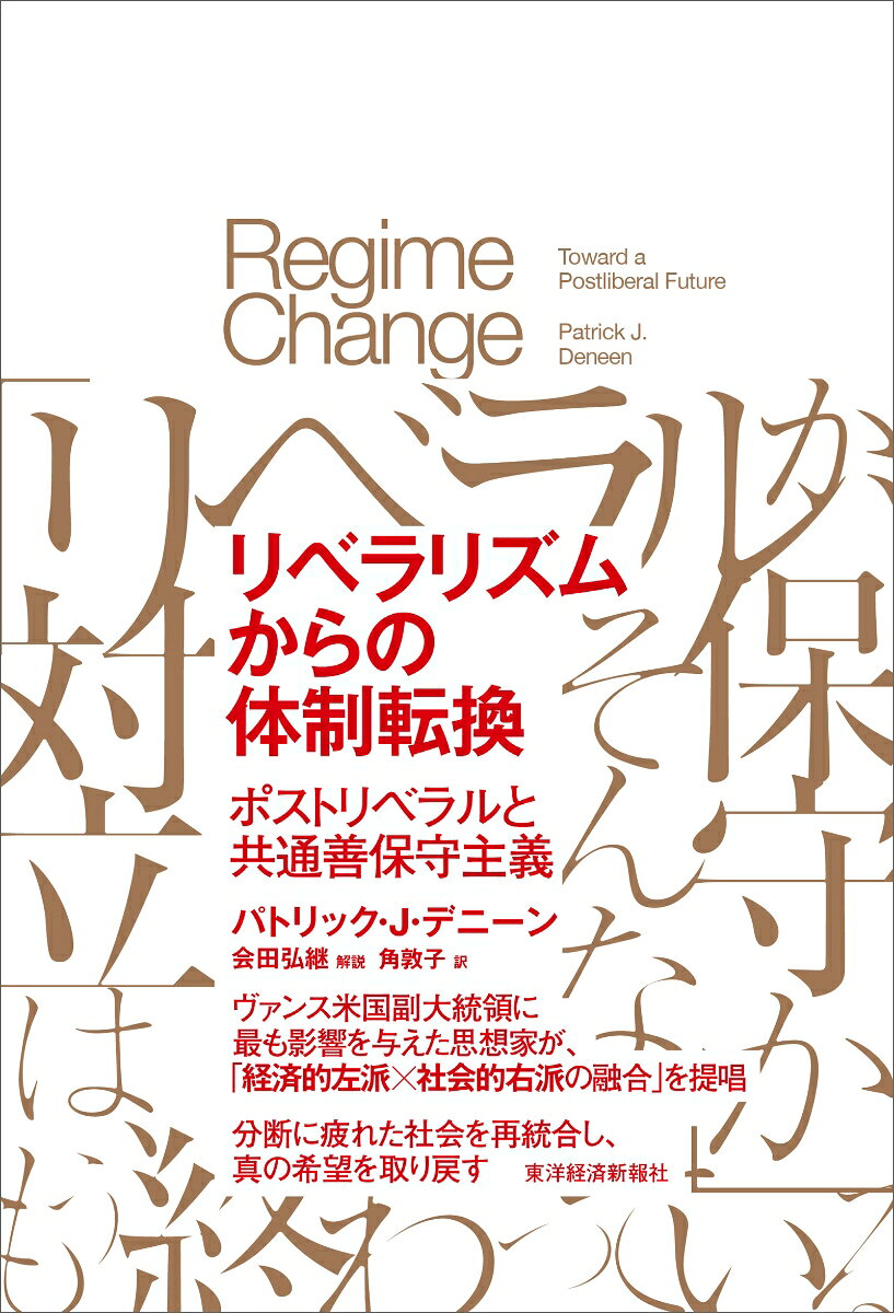 オバマ米元大統領も絶賛し、内外で反響を呼んだ前著『リベラリズムはなぜ失敗したのか』に続く著者話題の書。
『ヒルビリー・エレジー』著者のヴァンス米副大統領に最も影響を与えた思想家が「経済的左派×社会的右派の融合」を提唱。
分断に疲れた社会を再統合する希望の書。

アメリカや先進諸国が直面する極端な経済格差や社会基盤の崩壊、そしてエリート層と労働者階級の間に生じている深刻な分断を「冷たい内戦」と呼び、その根本原因を鋭く分析。
この分断の背景には、右派・左派を問わず「進歩」を至上命題とするリベラリズムのイデオロギーと、それに乗じて特権を独占し大衆の生活を不安定化させる「エリート」の存在があると指摘。これに対し、限界のある現実から生み出された大衆の「常識」や伝統的な美徳を再評価する。
本書は、古代の「混合国制」の理念に学び、エリートと大衆の敵対を乗り越える「共通善保守主義」を解決策として提示。新しい真のエリートが労働者階級の価値観に寄り添い、相互に高め合う「貴族的ポピュリズム」の形成を通じて、リベラリズムがもたらした社会の分離を克服し、真の「統合」と「共通善」の実現を目指すための道筋を論じる。
【第1部　わたしたちの冷たい内戦】

第1章　リベラリズムの終焉

第2章　パワーエリート

【第2部　共通善保守主義】

第3章　共通に存在する善

第4章　大衆の知恵

第5章　混合国制

【第3部　何をなすべきか？】

第6章　貴族的ポピュリズム

第7章　統合に向けて

【日本語版解説】リベラリズムの終焉と新たな「体制転換」--デニーンが描く「共通善保守主義」の世界（会田弘継）