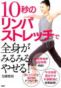 10秒のリンパストレッチで全身がみるみるやせる！ 加藤雅俊