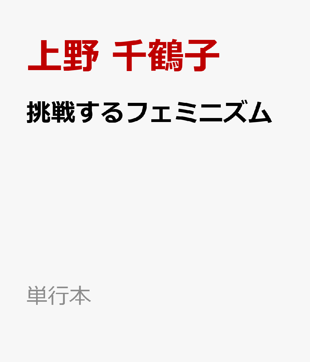 挑戦するフェミニズム