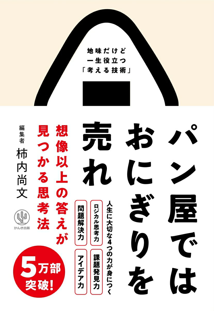 ロジカル思考力、課題発見力、問題解決力、アイデア力ー人生に大切な４つの力が身につく。