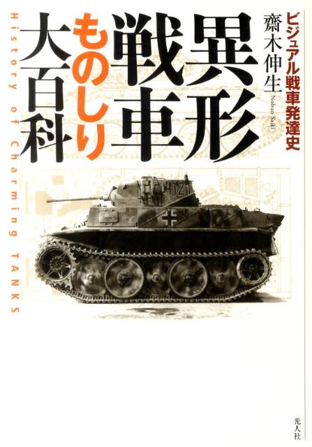 異形戦車ものしり大百科新装版 ビジュアル戦車発達...の商品画像