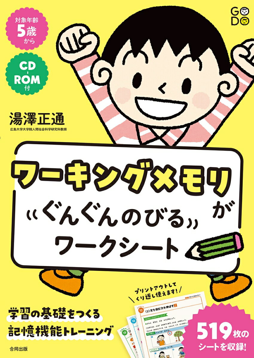 ワーキングメモリがぐんぐんのびるワークシート 学習の基礎をつくる記憶機能トレーニング [ 湯澤正通 ]