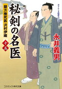 秘剣の名医【十五】蘭方検死医 沢村伊織