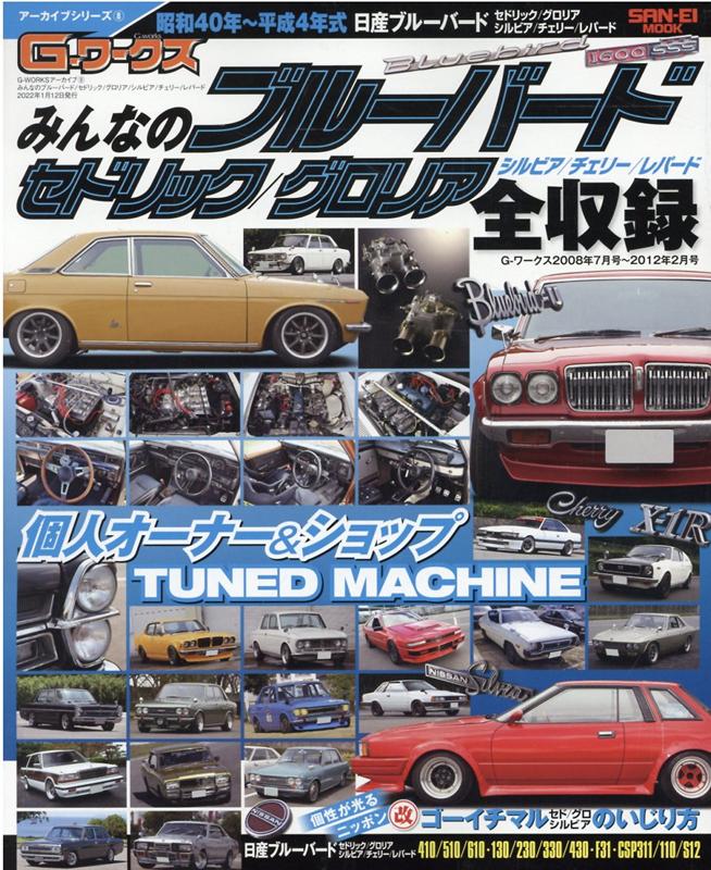 みんなのブルーバード 昭和40年～平成4年式日産ブルーバード　セドリック （SAN-EI　MOOK　G-WORKSアーカイブ　8）