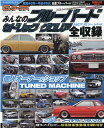 みんなのブルーバード 昭和40年～平成4年式日産ブルーバード セドリック （SAN-EI MOOK G-WORKSアーカイブ 8）