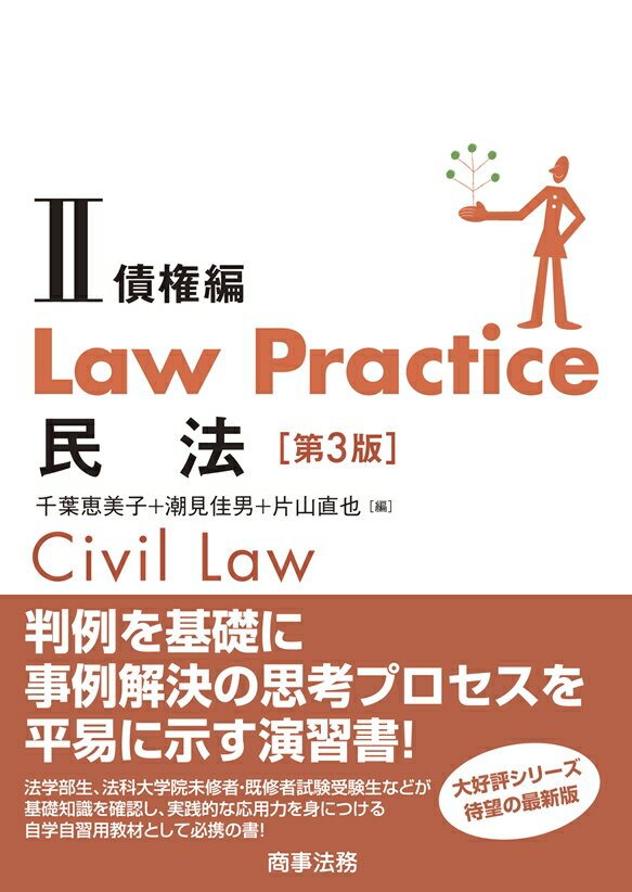 Law Practice 民法2債権編〔第3版〕