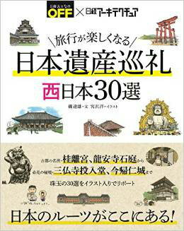 日本遺産巡礼西日本30選