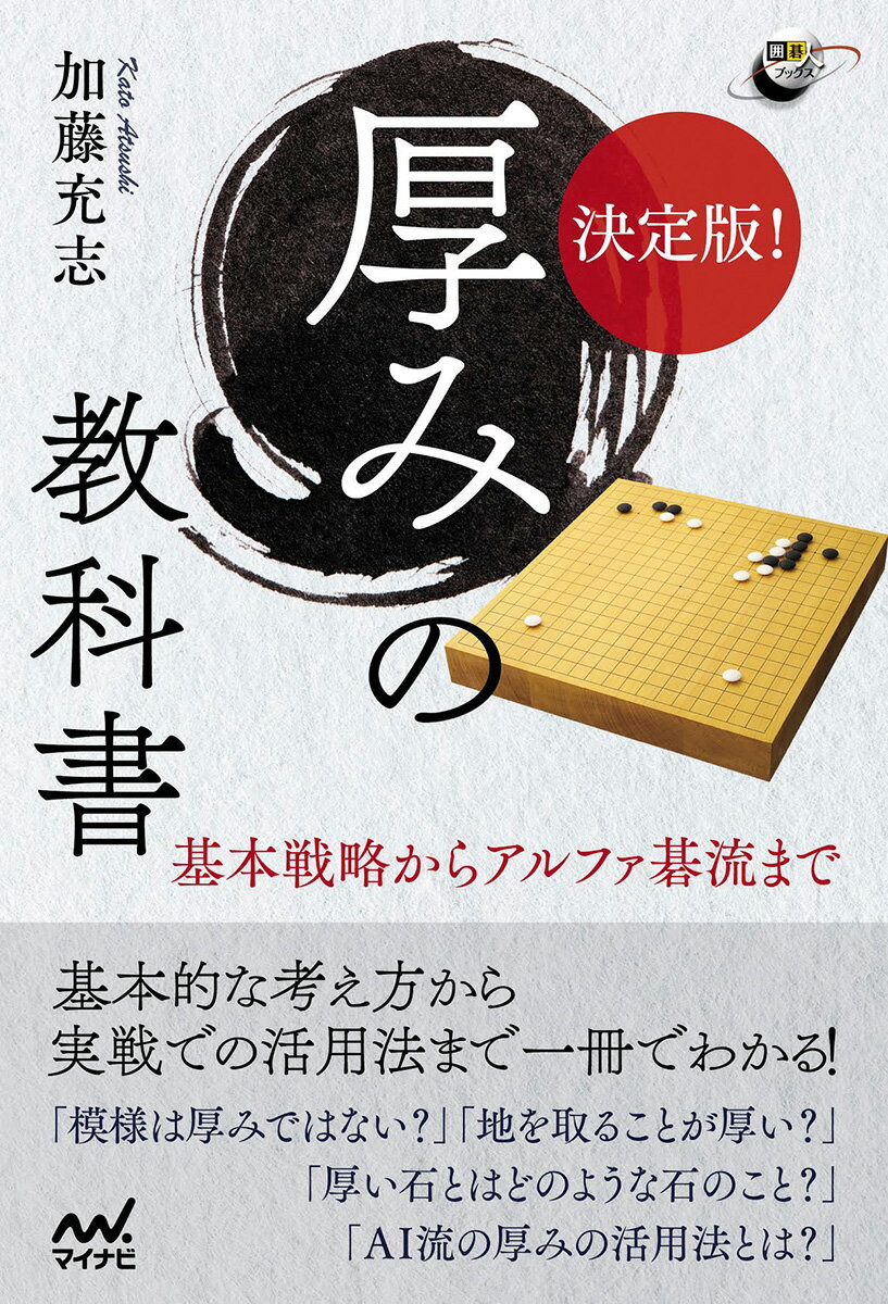 「模様は厚みではない？」「地を取ることが厚い？」「厚い石とはどのような石のこと？」「ＡＩ流の厚みの活用法とは？」基本的な考え方から実戦での活用法まで一冊でわかる！生粋の厚み派棋士が辿りついた「厚み」と「薄み」の本質とは。