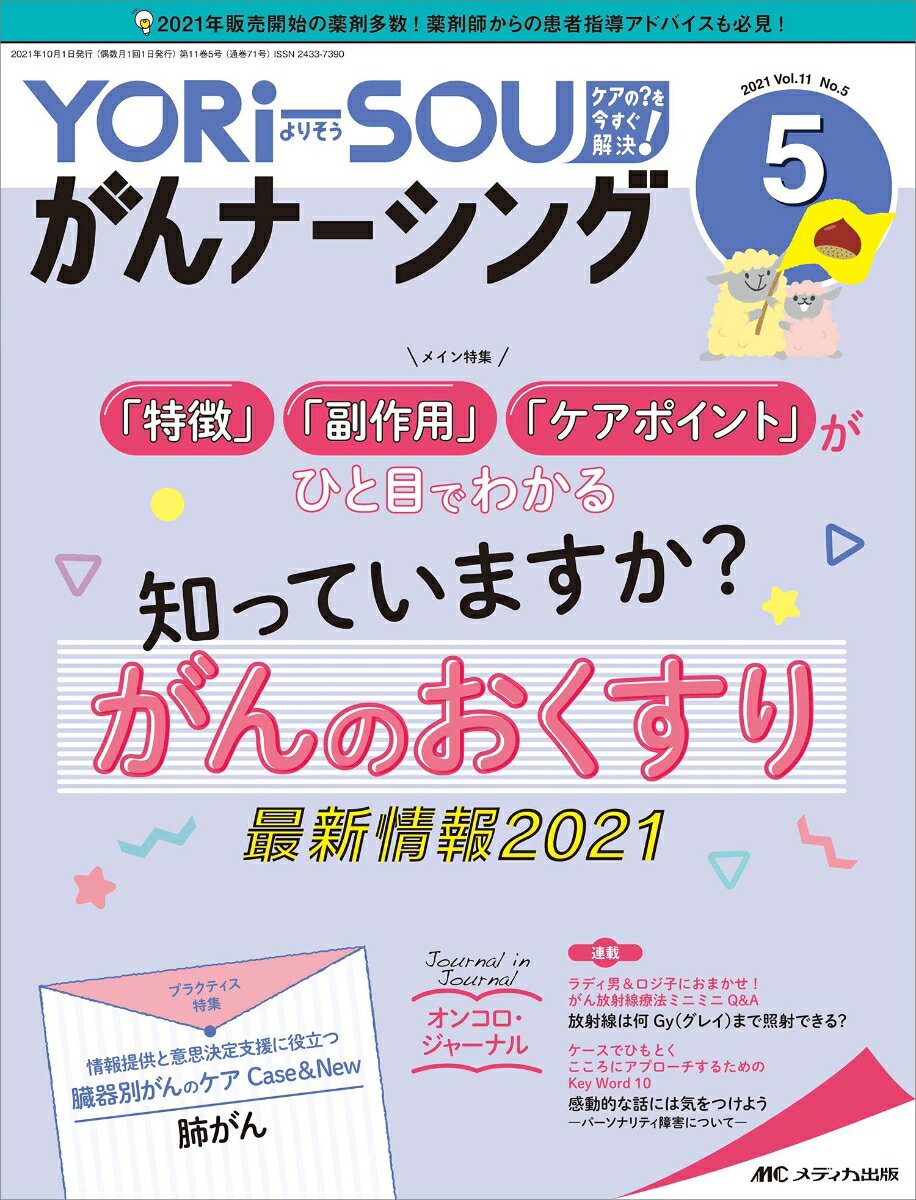YORi-SOU がんナーシング2021年5号 11巻5号 
