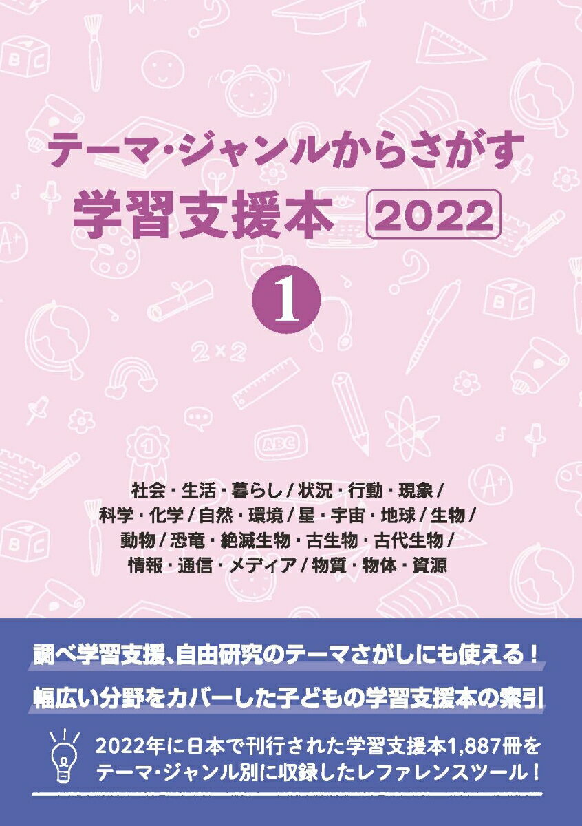 테마·장르에서 찾는 학습지원책 20221 사회·생활·생활/상황·행동·현상/과학·화학/자연·환경/별·우주·지구/생물/동물/공룡·멸종생물·고생물·고대생물/정보·통신·미디어/물체·물체·자원 [DB재팬]