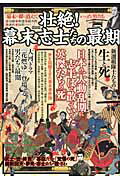 壮絶！幕末志士たちの最期の表紙