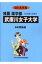 武庫川女子大学(2018年度) 3,240円