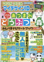 あつまれどうぶつの森かんぺきナビゲートブック（2021最新版）