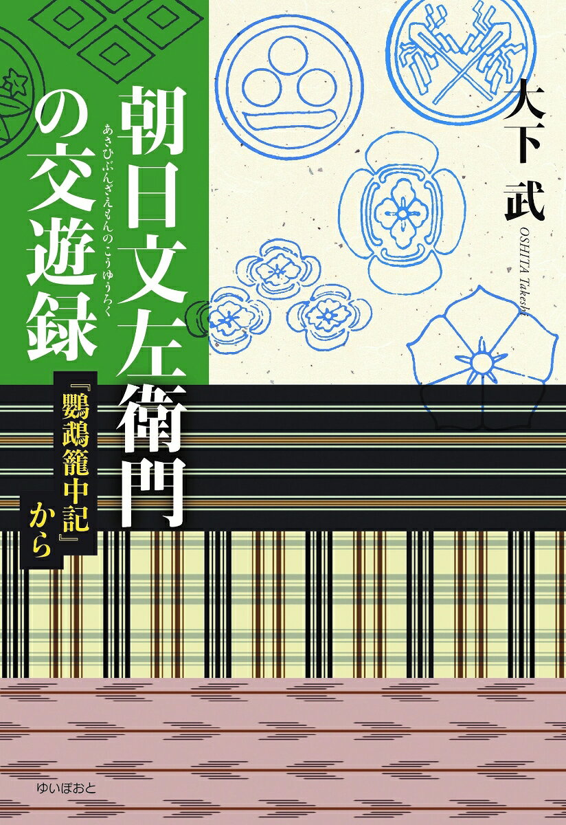 大下　武 KTC中央出版アサヒブンザエモンノコウユウロク オオシタタケシ 発行年月：2022年04月11日 予約締切日：2022年04月10日 ページ数：256p サイズ：単行本 ISBN：9784877584993 大下武（オオシタタケシ） 1942年生まれ。早稲田大学文学部国史専修卒業。近代思想史専攻。愛知県立高校教諭を経て、春日井市教育委員会文化財課専門員として、1993年から二十年間「春日井シンポジウム」の企画、運営に携わる。現在、NPO法人東海学センター理事（本データはこの書籍が刊行された当時に掲載されていたものです） 第1章　朝日家の親類（御城代組同心の仲間）（いろいろな仲間／朝日家は御城代組　ほか）／第2章　朝日家の「向こう三軒両隣」（「向こう三軒両隣」は連帯責任／朝日家の左隣「渡辺八郎右衛門」　ほか）／第3章　妻の実家「朝倉」家の親類（武勇の彦坂家／彦坂八兵衛愚入の妹は松井十兵衛の妻　ほか）／第4章　文左衛門の文人仲間たち（「文会」と鈴木理右衛門／鈴木氏が仕えた水野家　ほか） 立ち上げから加わった文会（歴史・文学サークル）に注目！交友記録から読み解く元禄武士、朝日文左衛門の生き方。 本 人文・思想・社会 歴史 日本史