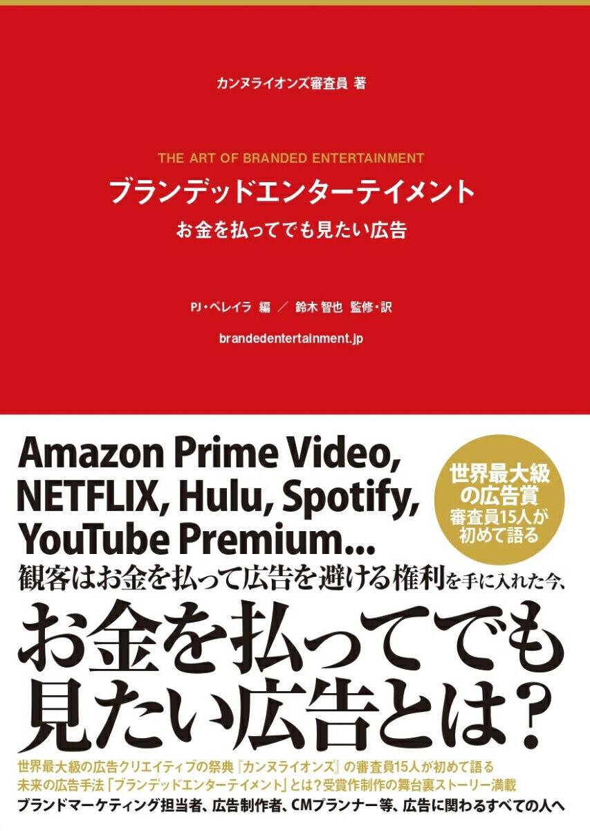 ブランデッドエンターテイメント　お金を払ってでも見たい広告