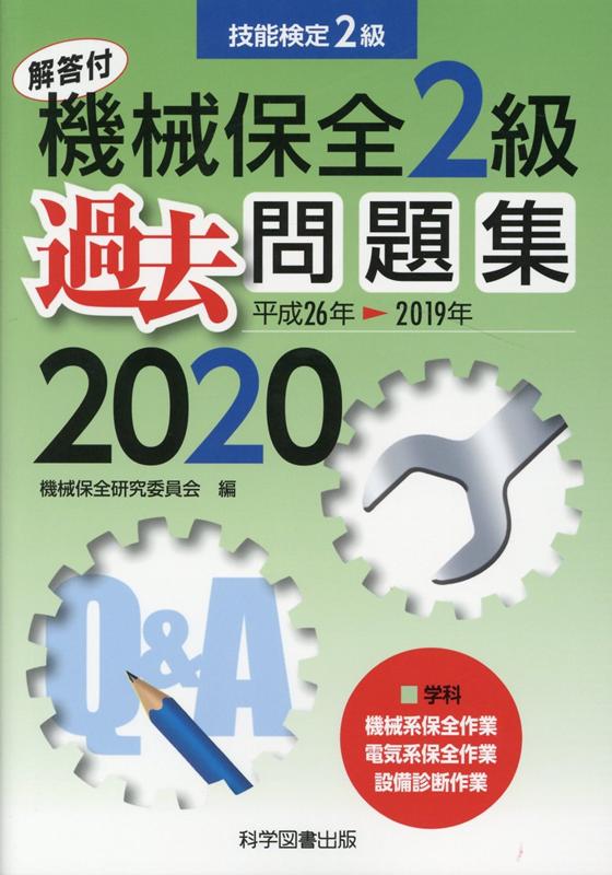 機械保全2級過去問題集（2020（平成26年→2019）