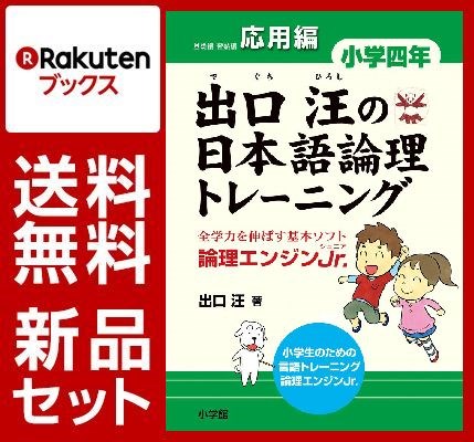 出口汪の日本語論理トレーニング 小学4年 3冊セット