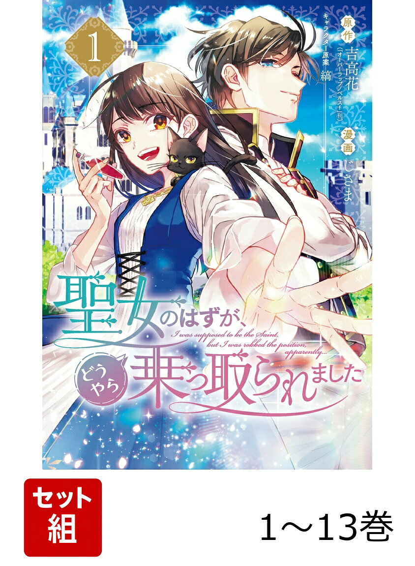【全巻】 聖女のはずが、どうやら乗っ取られました 1-13巻セット