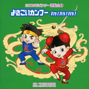 2009年ビクター運動会 3::よさこいカンフー ハッ!ハッ!ハッ! 全曲振り付き