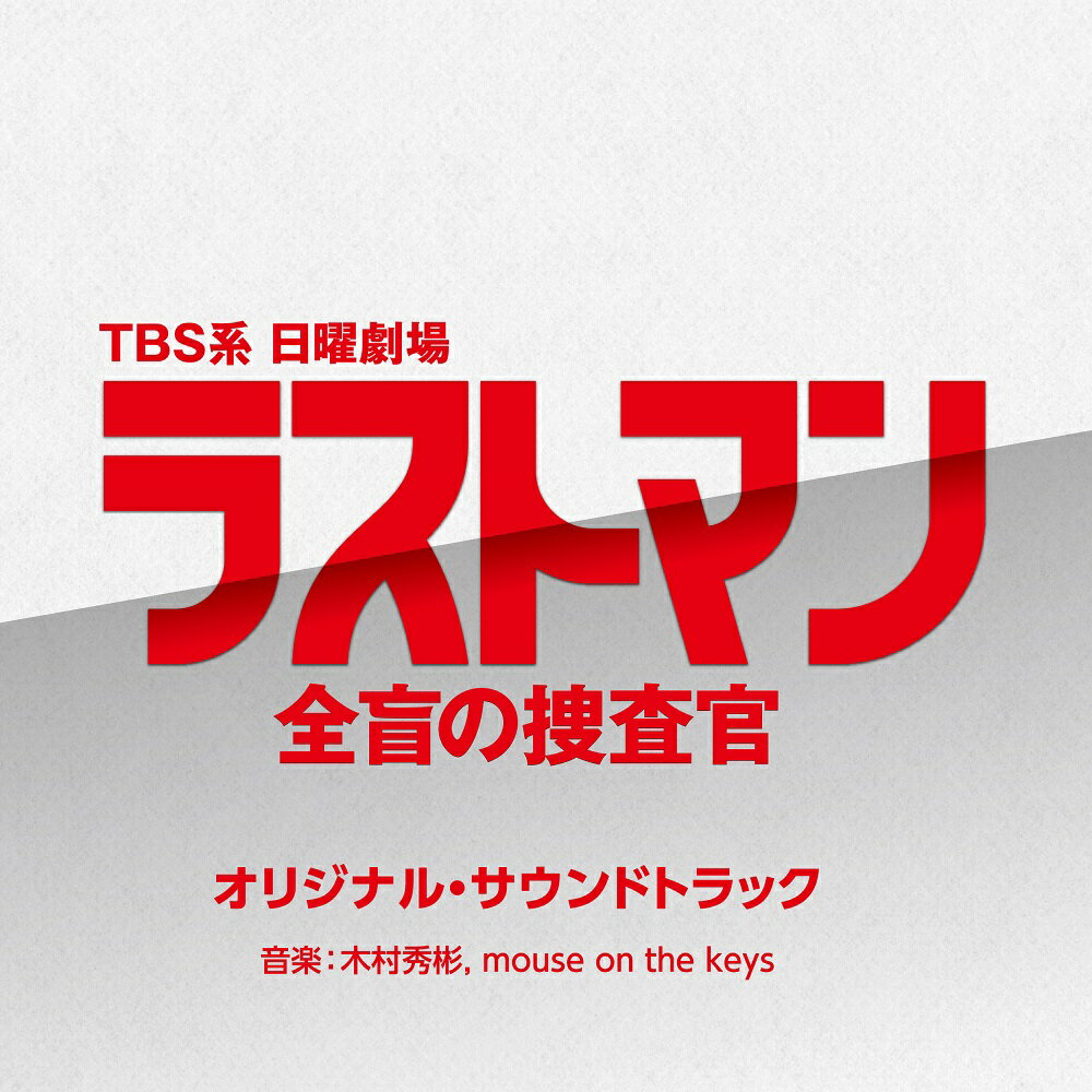 TBS系 日曜劇場 ラストマンー全盲の捜査官ー オリジナル・サウンドトラック