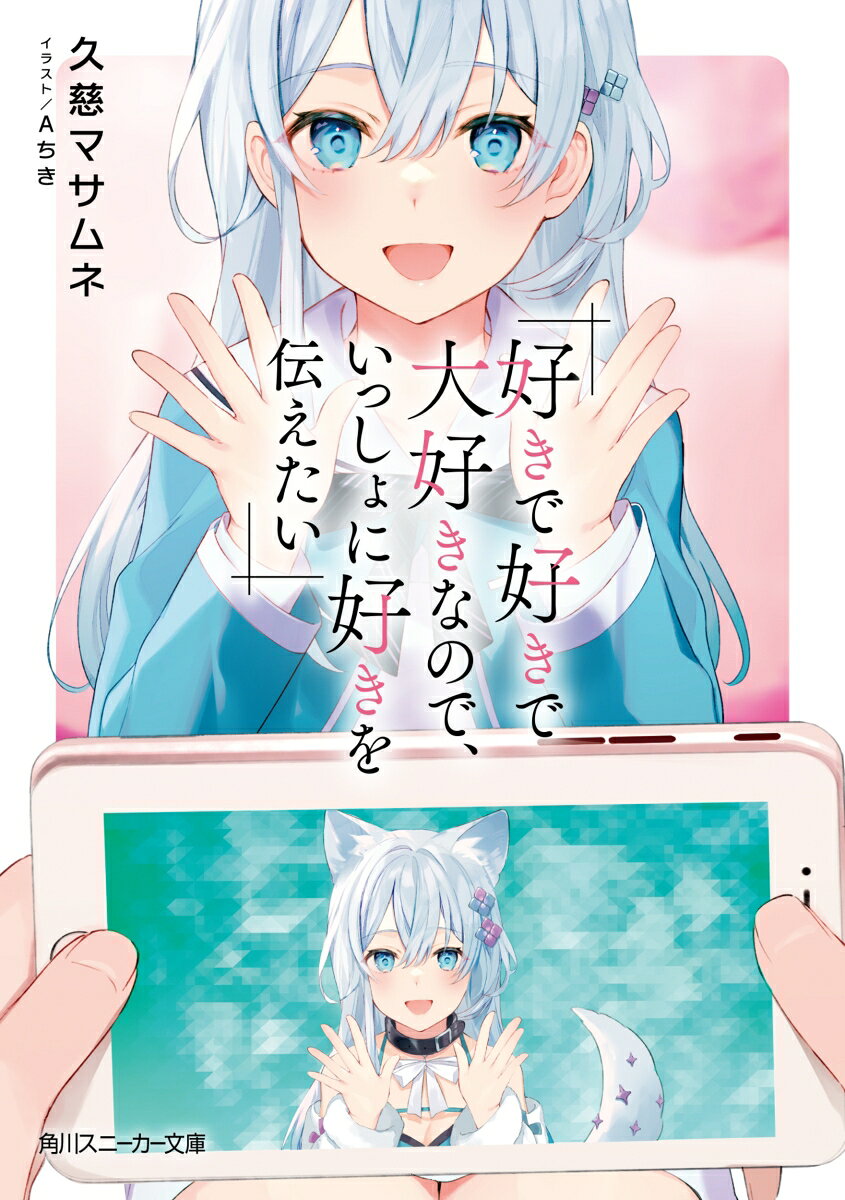 好きで好きで大好きなので、いっしょに好きを伝えたい （角川スニーカー文庫） [ 久慈　マサムネ ]
