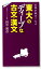古典が面白くなる東大のディープな古文・漢文 1,080円