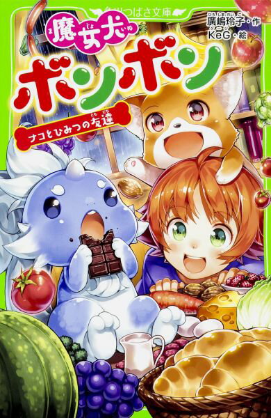 魔女犬ボンボン ナコとひみつの友達（7）