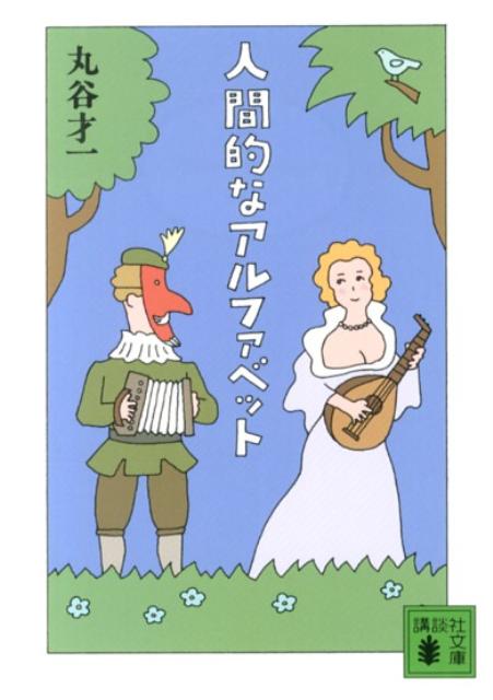 人間的なアルファベット