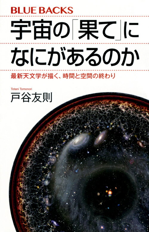 宇宙の「果て」になにがあるのか　最新天文学が描く、時間と空間の終わり （ブルーバックス） [ 戸谷 友則 ]