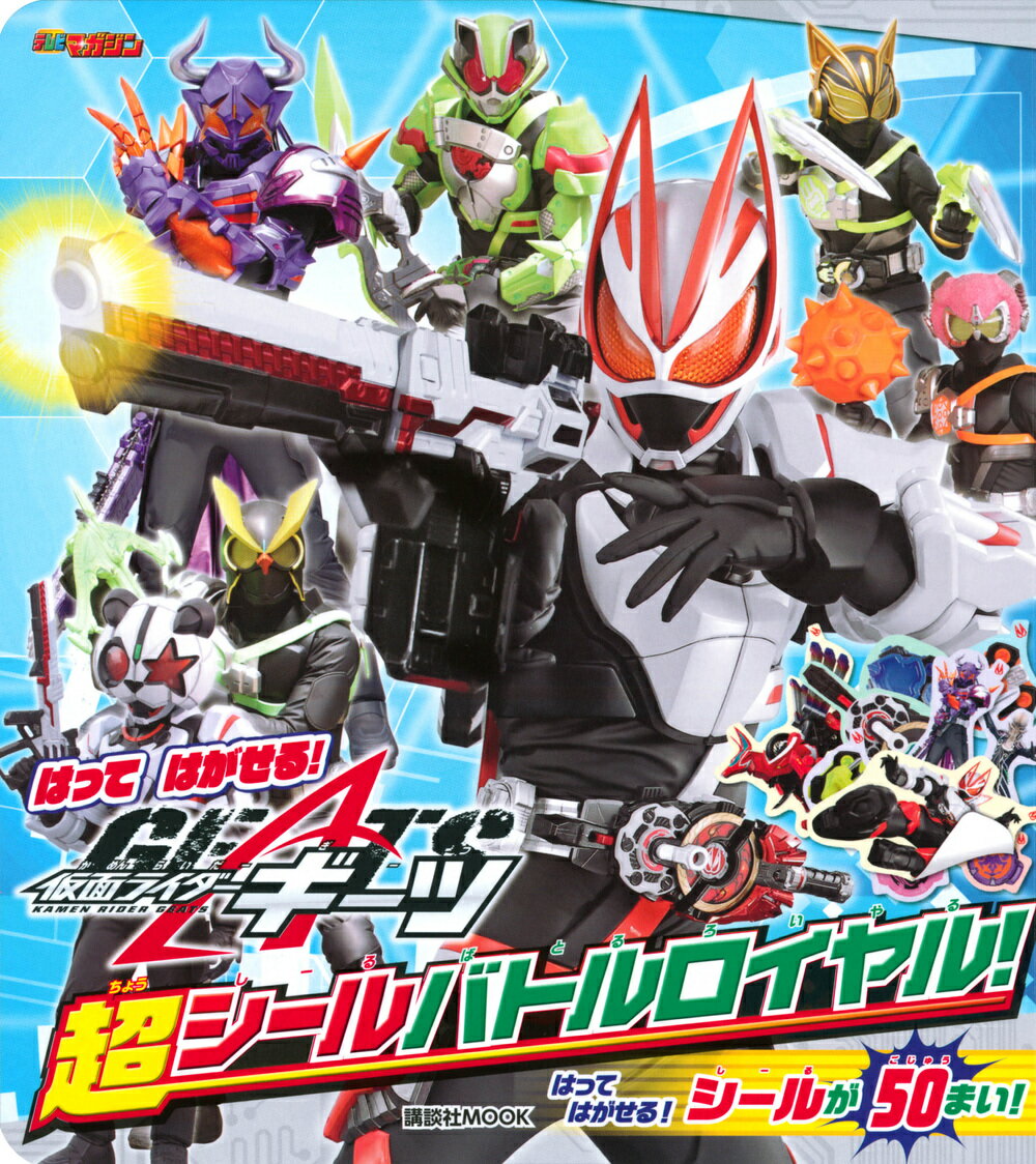 はって はがせる！ 仮面ライダーギーツ 超シールバトルロイヤル！