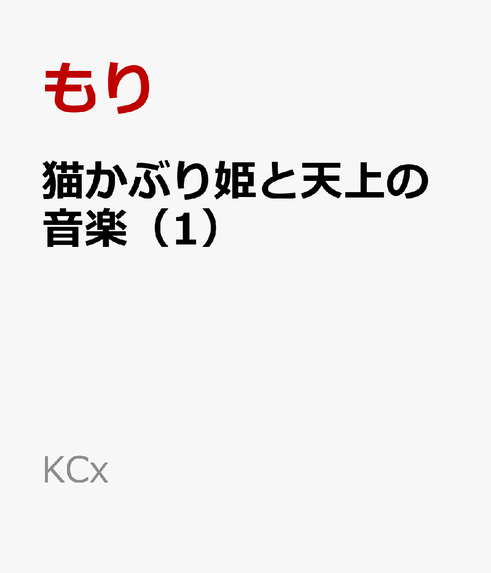 猫かぶり姫と天上の音楽 1巻