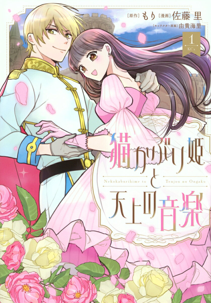 猫かぶり姫と天上の音楽