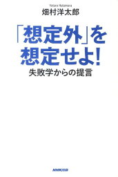 「想定外」を想定せよ！ 失敗学からの提言 [ 畑村洋太郎 ]