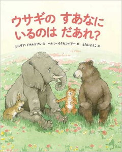 ウサギのすあなにいるのはだあれ？ （児童書） [ ジュリア・ドナルドソン ]