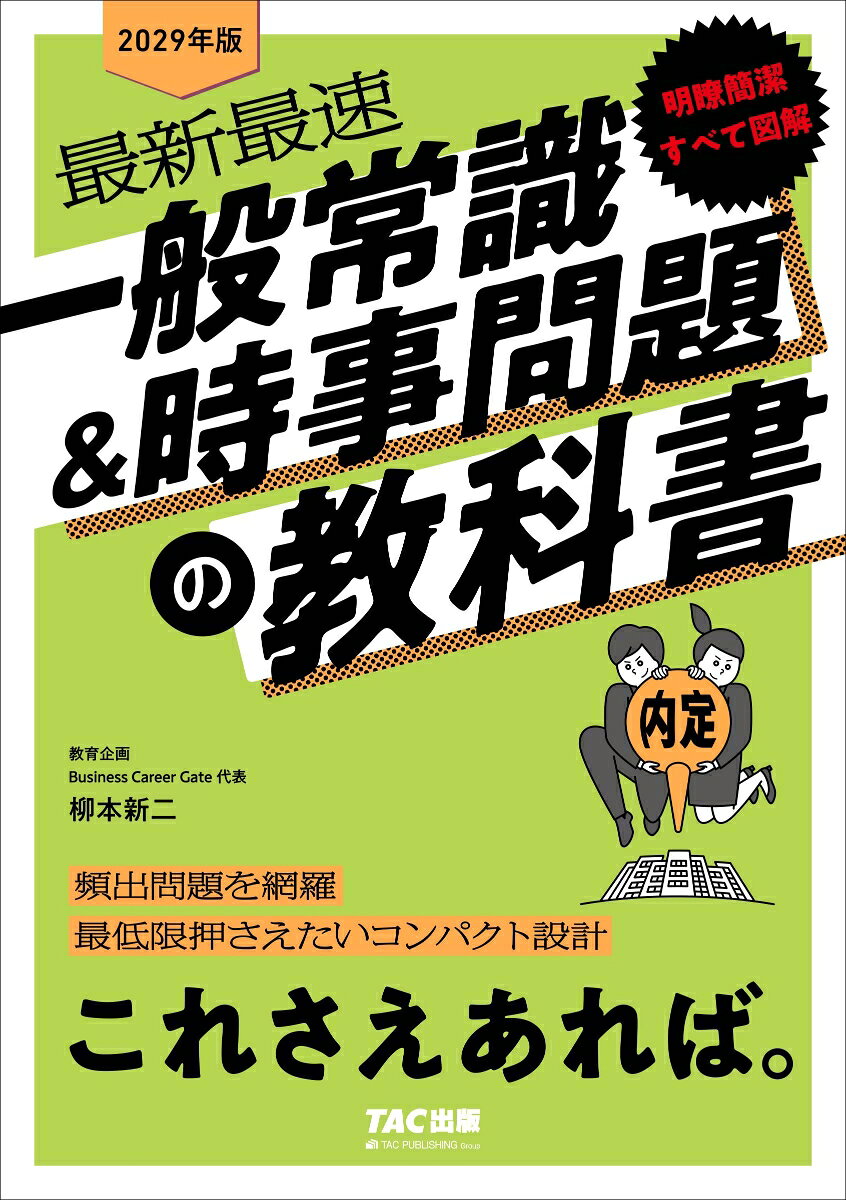 ２０２９年度版　一般常識＆時事問題の教科書　これさえあれば。 書影
